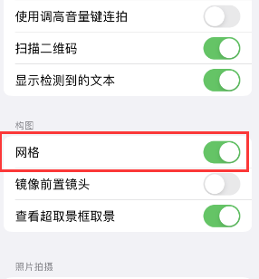 化德苹果手机维修网点分享iPhone如何开启九宫格构图功能