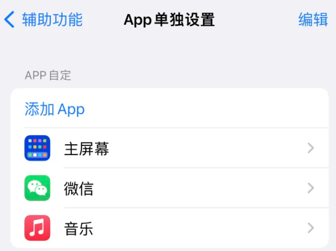 化德苹果14服务点分享iPhone14如何单独设置App