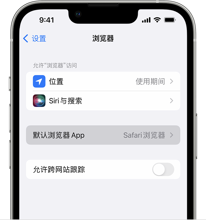 化德苹果维修服务分享如何在iPhone上设置默认浏览器 