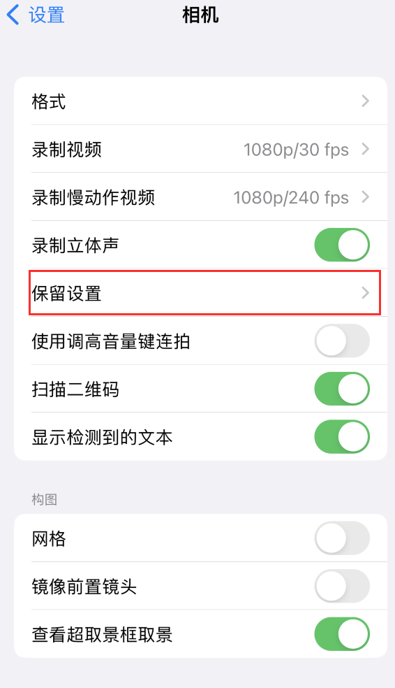 化德苹果14维修分享如何在iPhone 14 机型中保留拍照设置 