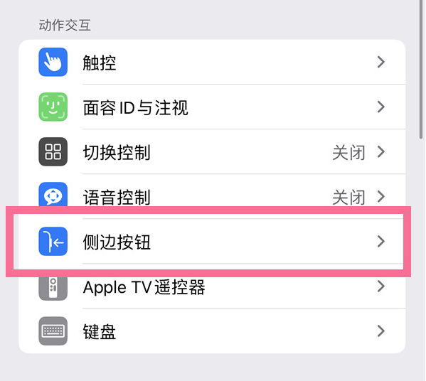 化德苹果14维修店分享iPhone14 Plus侧键双击下载功能关闭方法 