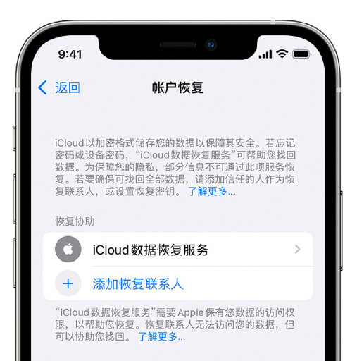 化德苹果手机维修分享在 iPhone 上设置帐户恢复联系人的方法 