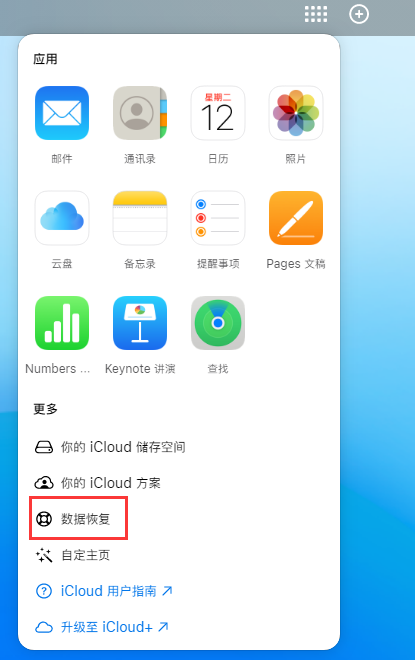 化德苹果手机维修分享iPhone 小技巧：通过苹果 iCloud 官网恢复已删除的文件 