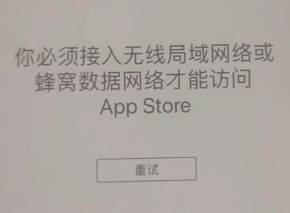 化德苹果服务网点分享无法在 iPhone 上打开 App Store 怎么办 