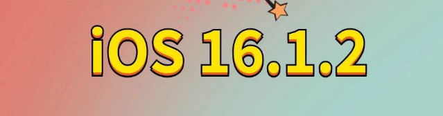 化德苹果手机维修分享iOS 16.1.2正式版更新内容及升级方法 