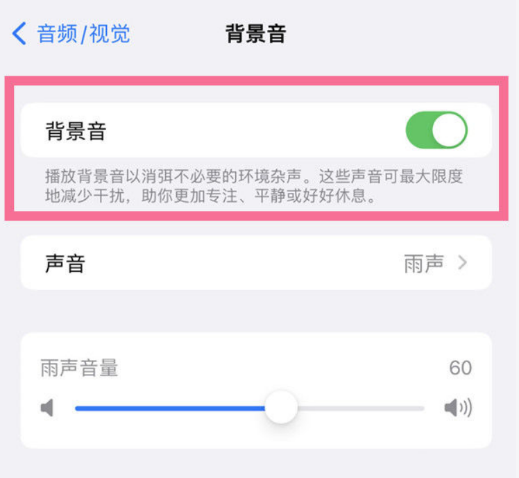化德苹果14维修分享iPhone 14背景音开启方法 
