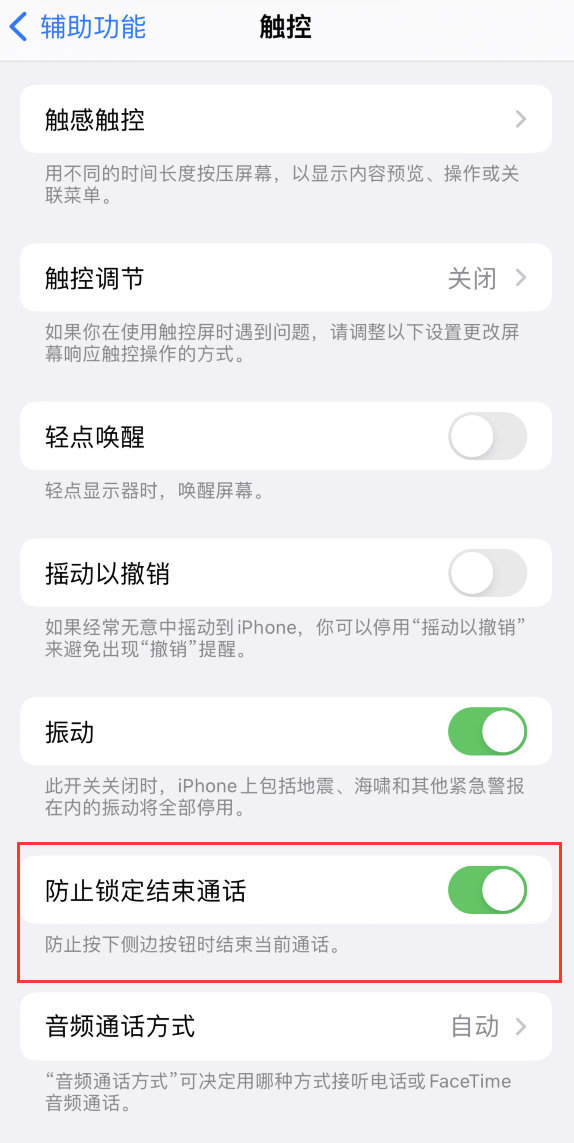 化德苹果手机维修分享iOS 16 新增“防止锁定结束通话”选项，避免不小心挂断重要电话 
