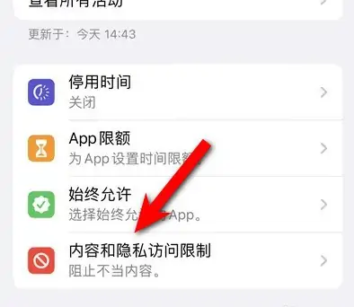 化德苹果14维修分享iPhone 14内容和隐私访问限制开启方法 