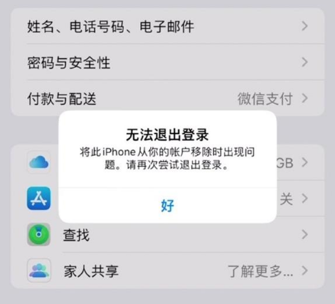 化德苹果手机维修分享iOS 16.0无法退出Apple ID的问题解决了 