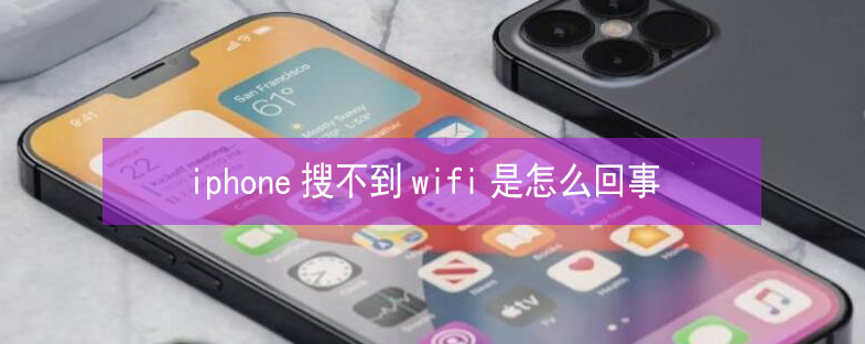 化德苹果13维修分享iPhone13搜索不到wifi怎么办 