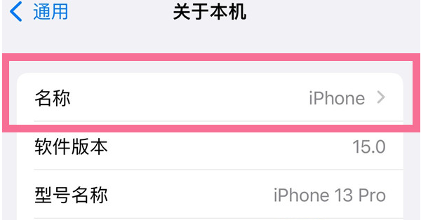 化德苹果13维修分享iPhone 13热点名字设置教程 