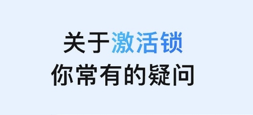 化德苹果手机维修分享激活锁是什么 