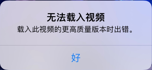 化德苹果手机维修分享iPhone 出现提示“无法载入视频”怎么办 