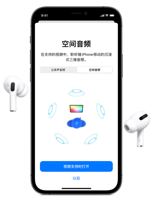 化德苹果手机维修分享Airpods Pro空间音频功能有什么用 